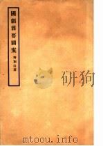 国剧简要图案 PDF电子版封面 齐如山著