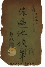 缘遍池塘草（ PDF版）