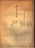 象牙雕刻考略 PDF电子版封面 泽人著