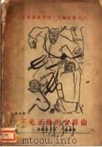 不走正路的安得伦 1933 PDF电子版封面 (苏)亚历山大·聂维洛夫著;靖华译