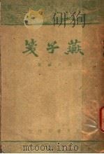 燕子笺 1947 PDF电子版封面 阮大铖著