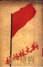 斯大林格拉   1943  PDF电子版封面    （苏）外国文出版局编辑 