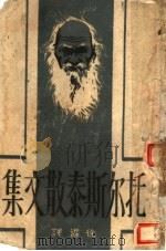 托尔斯泰散文集  第1册   1944  PDF电子版封面    徐迟译 
