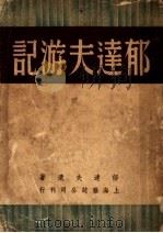郁达夫游记   1948  PDF电子版封面    郁达夫遗记 