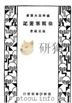 徐霞客游记   1933  PDF电子版封面    （明）徐宏祖著 