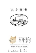 灵岩小志   1946  PDF电子版封面    灵岩山寺著 