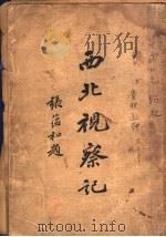 西北视察记 上 1936 PDF电子版封面 陈赓雅著