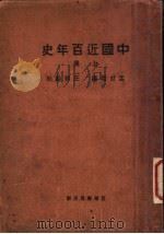 中国近百年史 上 第4版 1932 PDF电子版封面 孟世杰编