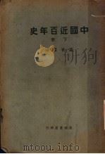 中国近百年史 下 第4版 1932 PDF电子版封面 孟世杰编