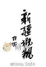 新疆概观 1933.05 PDF电子版封面 吴绍璘编著