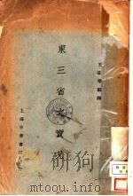 东三省之实况（1929 PDF版）