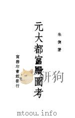 元大都宫殿图考 1936 PDF电子版封面 朱契著