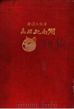 湖南地理志 1933 PDF电子版封面 付角今编著
