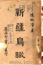 新疆鸟瞰 1941 PDF电子版封面 陈纪滢著