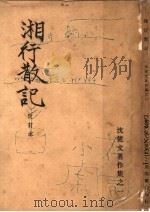 湘行散记 第2版 1946 PDF电子版封面 沈丛文著