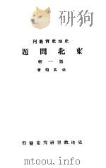 东北问题 第1辑 1942 PDF电子版封面 张其昀著