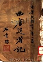 西康建省记   1932  PDF电子版封面    付嵩炑著 