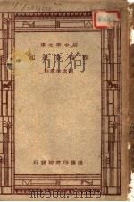 徐霞客游记 第3版 1947 PDF电子版封面 刘虎如选注