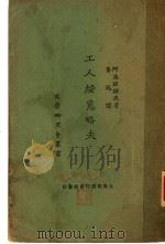 工人绥略夫 第2版 1924 PDF电子版封面 阿志跋绥夫著;鲁迅译