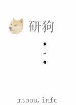 死魂灵 第1部 第5版 1936 PDF电子版封面 果戈理著;鲁迅译