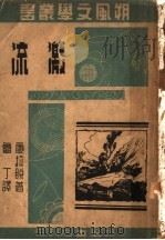 激流   1941  PDF电子版封面    康拉脱著；鲁丁译 
