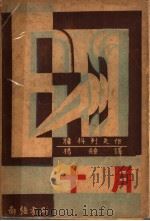 十月  第2版   1933  PDF电子版封面    杨骚译 