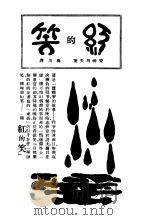 红的笑 1930 PDF电子版封面 (苏)安特列夫著;梅川译