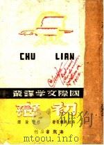 初恋 第2版 1942 PDF电子版封面 弗拉易尔曼著;穆俊译