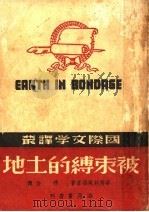 被束缚的土地 1941 PDF电子版封面 华西列芙县嘉著