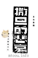 撒旦的悲哀 1944 PDF电子版封面 朱梅隽译
