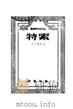 特索 1946 PDF电子版封面 列昴诺夫著