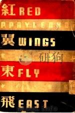 红翼东飞 第2版 1940 PDF电子版封面 (苏)柏夫朗诃著;叶灵凤译