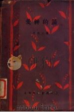 爱神的箭 第2版 1935 PDF电子版封面 袁牧之著