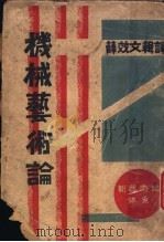 机械艺术论 1931 PDF电子版封面 薛效文编译