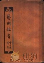艺术教育 1932 PDF电子版封面 丰子恺译