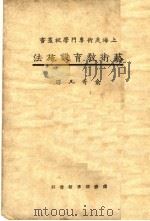 艺术教育设施法 第2版 1931 PDF电子版封面 俞寄凡译