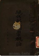 现代新闻学概论 第2版 1945 PDF电子版封面 储玉坤著