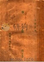 春常在   1946  PDF电子版封面    沈蔚德著 
