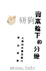 资本轮下的分娩  第3版   1937  PDF电子版封面    周慧君编著 