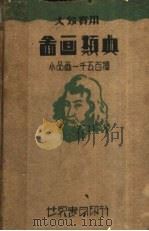 大众实用 图画类典 小品画一千五百种 第2版 1937 PDF电子版封面 世界书局编辑所