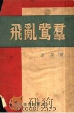 群莺乱飞 1946 PDF电子版封面 阿英著
