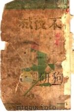不夜城 三幕剧 1941 PDF电子版封面 阿英撰