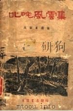 叱咤风云集 1938 PDF电子版封面 吴涵真选编