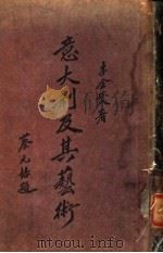意大利及其艺术概要 1928 PDF电子版封面 李金发著