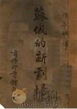 苏俄的新剧场（1942 PDF版）