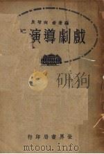 戏剧导演术  第2版   1939  PDF电子版封面    向培良编著 