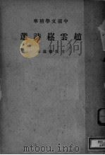 赵支崧诗选 1937 PDF电子版封面 王均卿选本