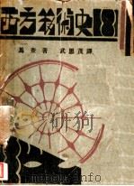 西方艺术史 上 1931 PDF电子版封面 (匈)马查(I.Matsa)著;武思茂译