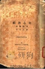 帕利小姐 1935 PDF电子版封面 Eleanor H.Porter著;李葆真译