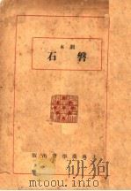 磐石 1927 PDF电子版封面 M.P.Hamlin著;费尔朴译
